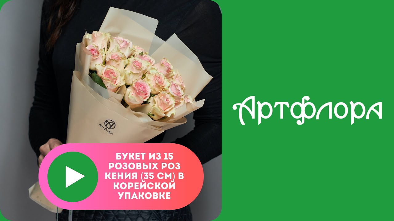 Embedded thumbnail for Букет из 15 розовых роз Кения (35 см) в корейской упаковке