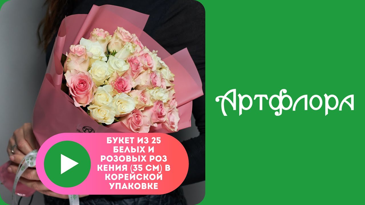 Embedded thumbnail for Букет из 25 белых и розовых роз Кения (35 см) в корейской упаковке