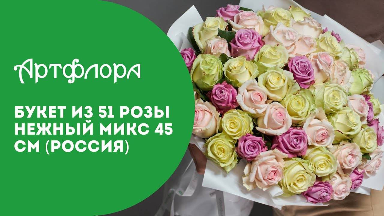 Embedded thumbnail for Букет из 51 розы нежный микс 45 см (Россия)