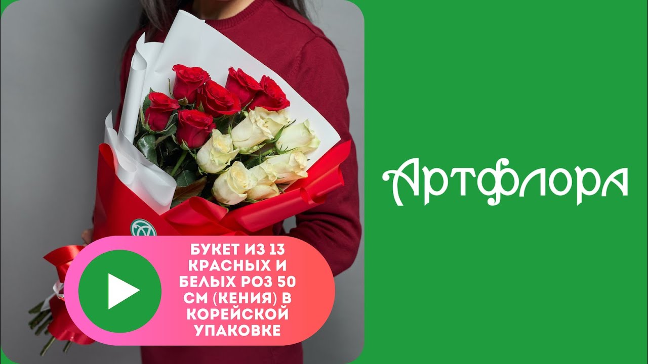 Embedded thumbnail for Букет из 13 красных и белых роз 50 см (Кения) в корейской упаковке