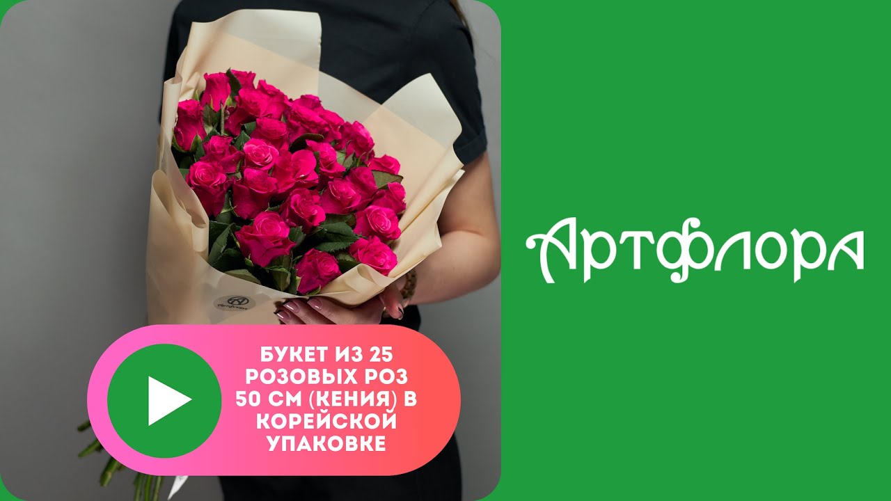 Embedded thumbnail for Букет из 25 розовых роз 50 см (Кения) в корейской упаковке
